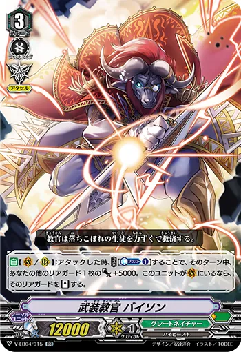 武装教官 バイソン