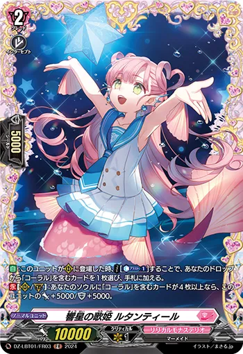 響星の歌姫 ルタンティール