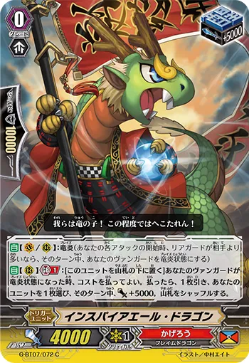 インスパイアエール・ドラゴン