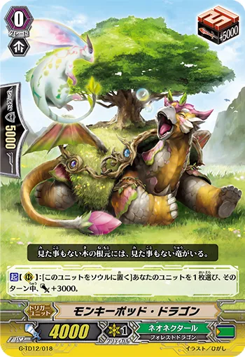 モンキーポッド・ドラゴン