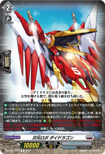次元ロボ ダイドラゴン