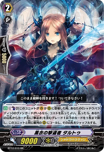 黒衣の撃退者 タルトゥ