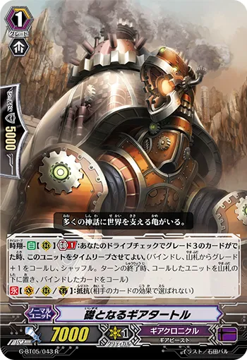礎となるギアタートル