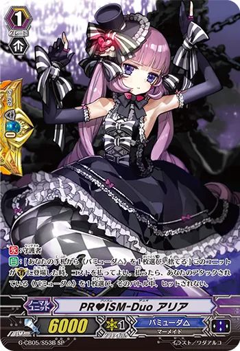 PR♥ISM-Duo アリア