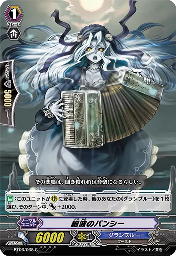 細波のバンシー