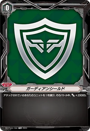 ガーディアンシールド