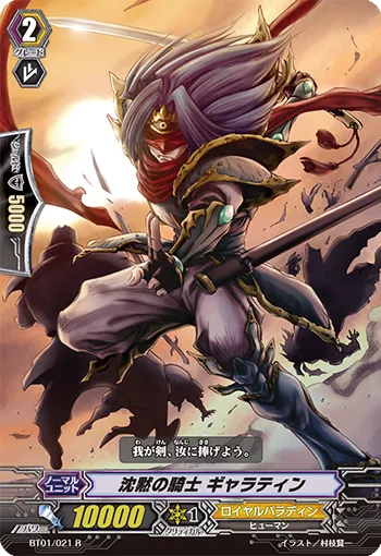 沈黙の騎士 ギャラティン
