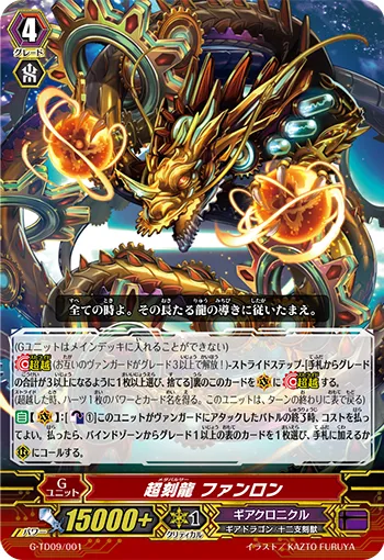 超刻龍 ファンロン