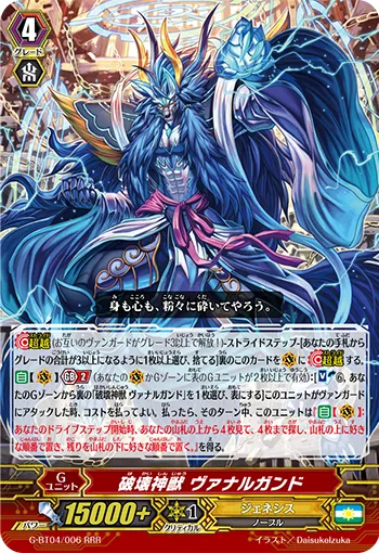 破壊神獣 ヴァナルガンド