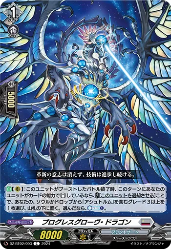 プログレスグローヴ・ドラゴン