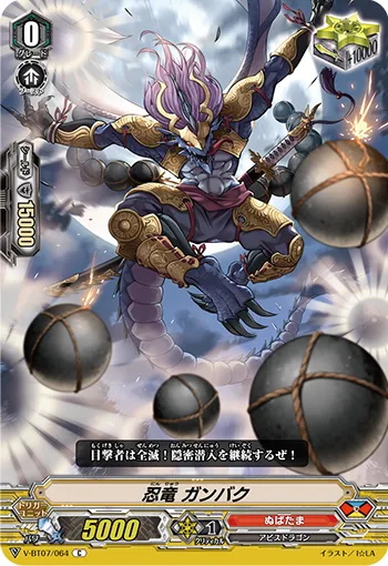 忍竜 ガンバク