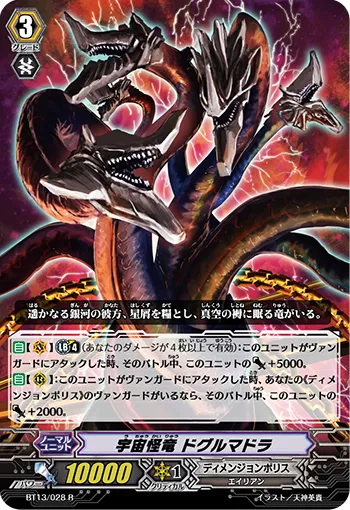 宇宙怪竜 ドグルマドラ