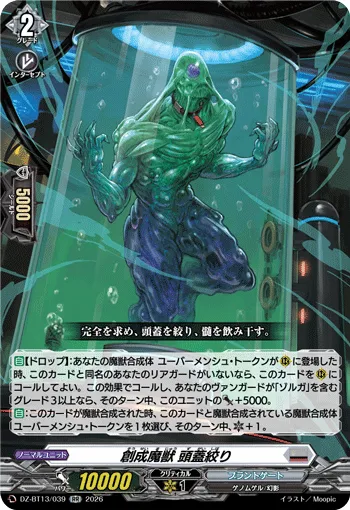 創成魔獣 頭蓋絞り