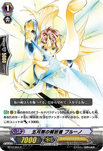 五月雨の解放者 ブルーノ