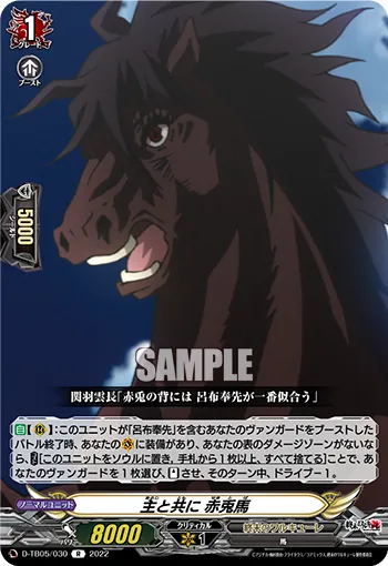 主と共に 赤兎馬