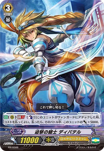 迫撃の騎士 ディパテル
