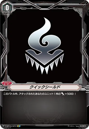 クイックシールド