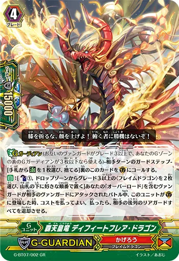 覇天皇竜 ディフィートフレア・ドラゴン