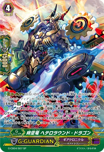 時空竜 ヘテロラウンド・ドラゴン