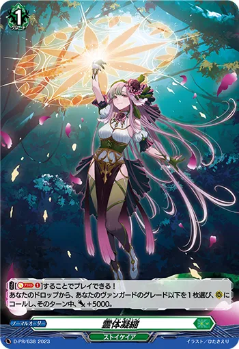霊体凝縮