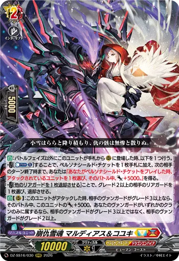 崩仇雪魂 マルディアス＆コユキ