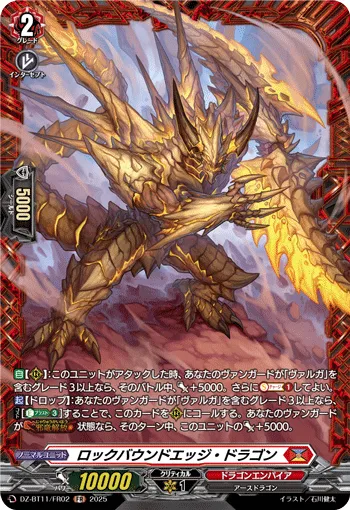 ロックバウンドエッジ・ドラゴン