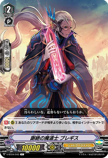 謝絶の魔道士 ブレギス