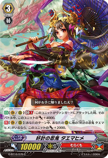 奸計の忍鬼 タエマヒメ