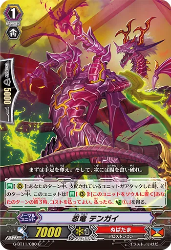 忍竜 テンガイ