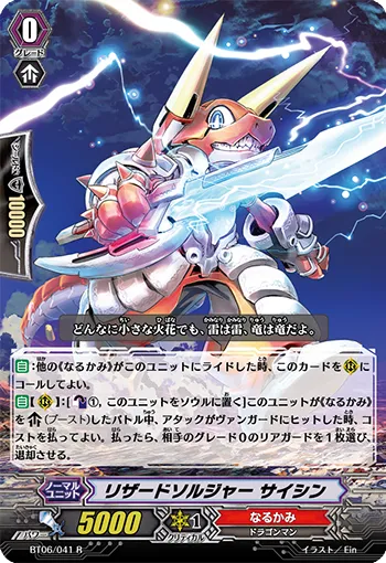 リザードソルジャー サイシン