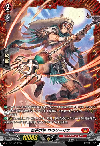 荒牙之衆 マウリーザス
