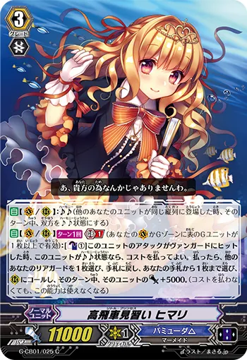高飛車見習い ヒマリ