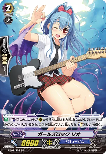 ガールズロック リオ