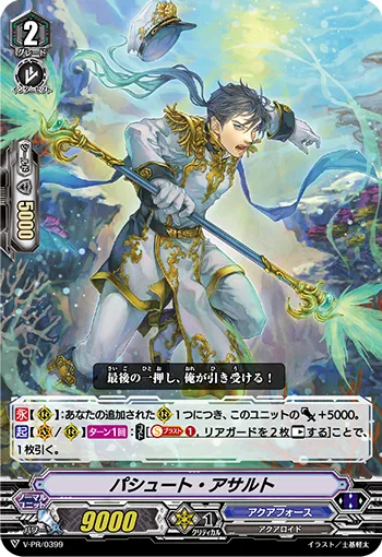 パシュート・アサルト