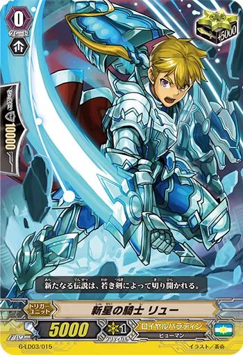 新星の騎士 リュー