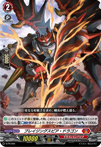 ブレイジングスピア・ドラゴン