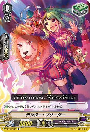 テンダー・ブリーダー