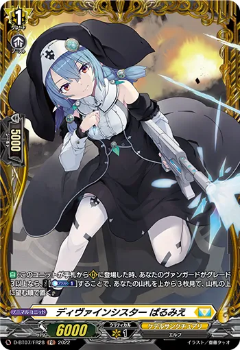 ディヴァインシスター ぱるみえ
