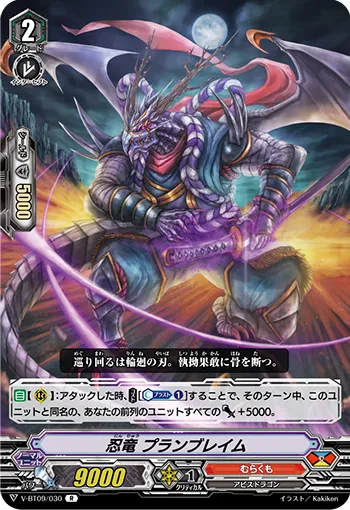 忍竜 プランブレイム