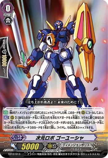 次元ロボ ゴーユーシャ