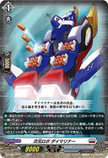 次元ロボ ダイマリナー