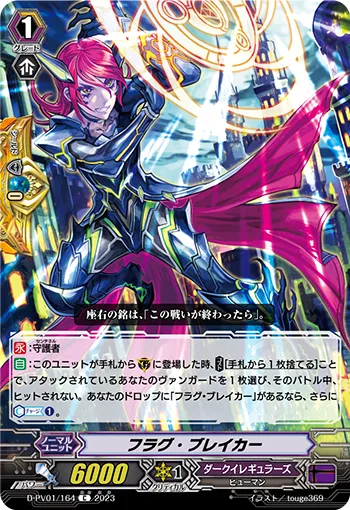 フラグ・ブレイカー