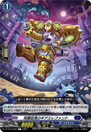 耳聞目見のギアエレファント