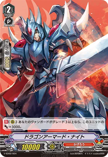 ドラゴンアーマード・ナイト