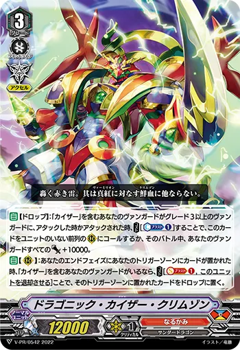 ドラゴニック・カイザー・クリムゾン
