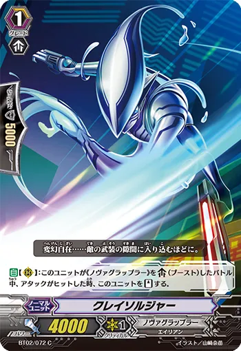クレイソルジャー