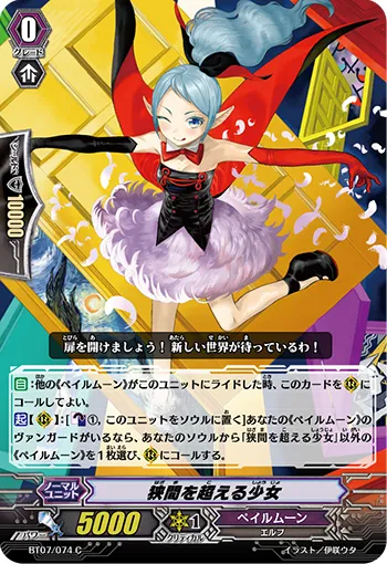 狭間を超える少女