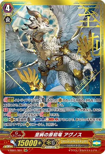 至純の原初竜 アグノス