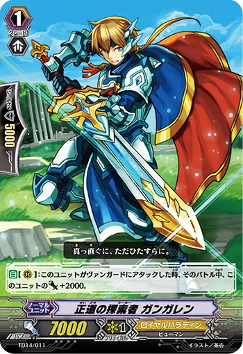 正道の探索者 ガンガレン