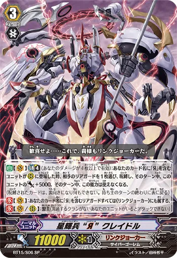 星輝兵 “Я” クレイドル